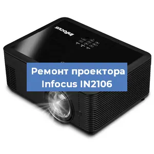 Замена линзы на проекторе Infocus IN2106 в Перми